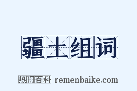 疆土组词是什么意思的图片